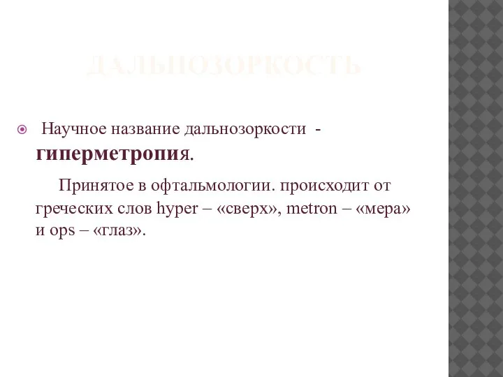 ДАЛЬНОЗОРКОСТЬ Научное название дальнозоркости - гиперметропия. Принятое в офтальмологии. происходит от греческих