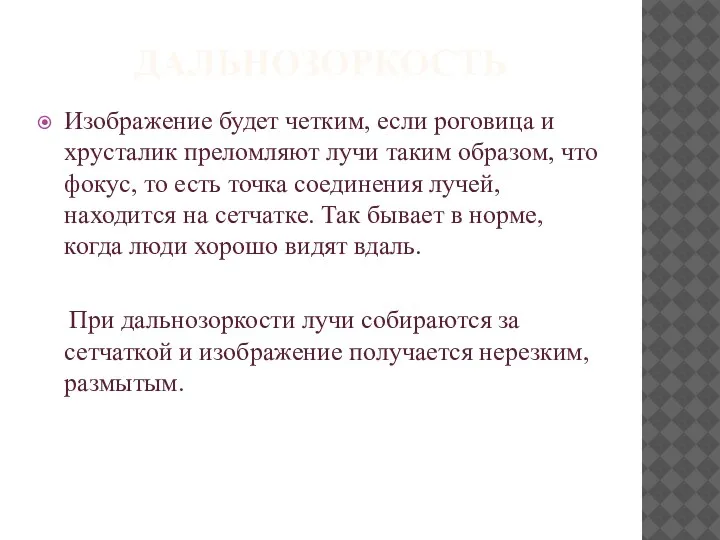 ДАЛЬНОЗОРКОСТЬ Изображение будет четким, если роговица и хрусталик преломляют лучи таким образом,