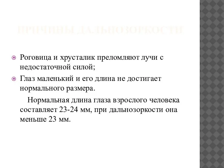 ПРИЧИНЫ ДАЛЬНОЗОРКОСТИ Роговица и хрусталик преломляют лучи с недостаточной силой; Глаз маленький