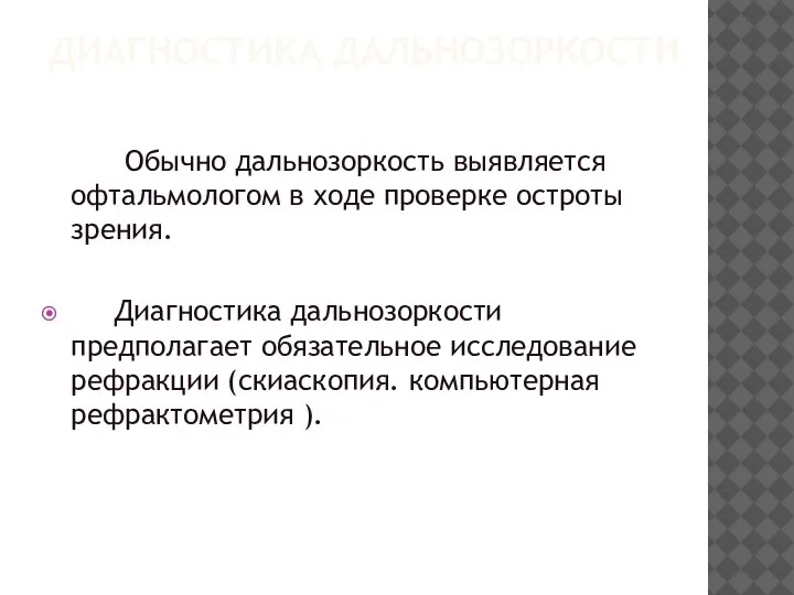 ДИАГНОСТИКА ДАЛЬНОЗОРКОСТИ Обычно дальнозоркость выявляется офтальмологом в ходе проверке остроты зрения. Диагностика