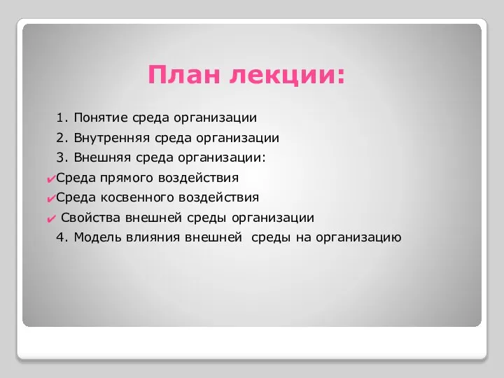 План лекции: 1. Понятие среда организации 2. Внутренняя среда организации 3. Внешняя