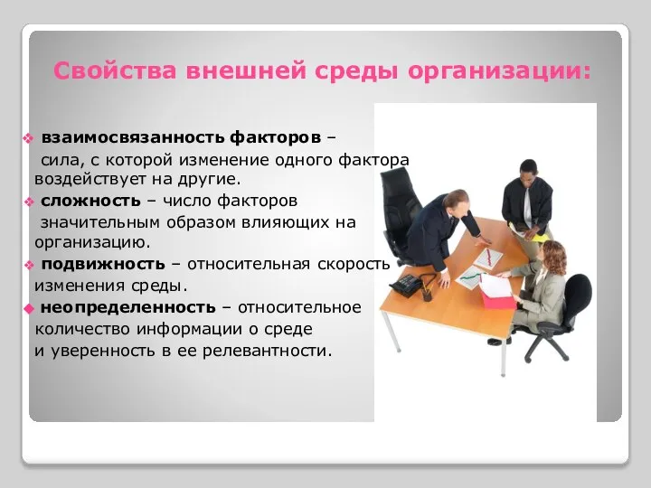 Свойства внешней среды организации: взаимосвязанность факторов – сила, с которой изменение одного