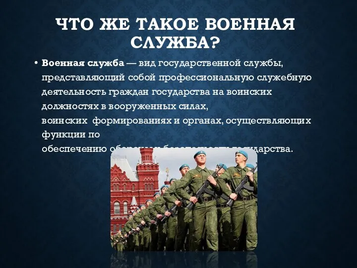 ЧТО ЖЕ ТАКОЕ ВОЕННАЯ СЛУЖБА? Военная служба — вид государственной службы, представляющий