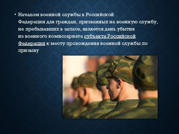 Началом военной службы в Российской Федерации для граждан, призванных на военную службу,