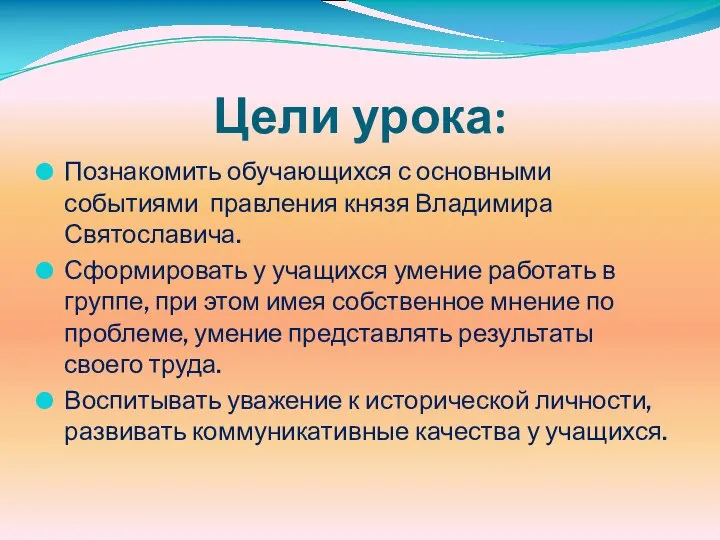 Цели урока: Познакомить обучающихся с основными событиями правления князя Владимира Святославича. Сформировать