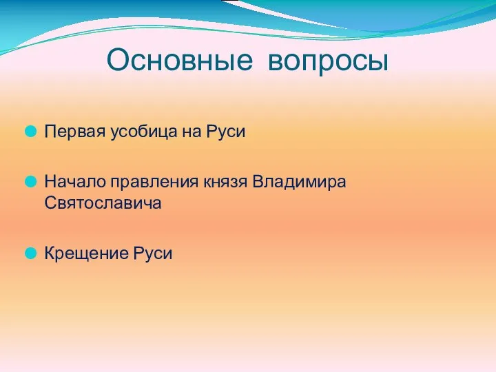 Основные вопросы Первая усобица на Руси Начало правления князя Владимира Святославича Крещение Руси