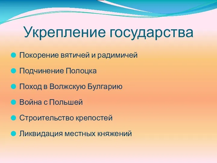 Укрепление государства Покорение вятичей и радимичей Подчинение Полоцка Поход в Волжскую Булгарию