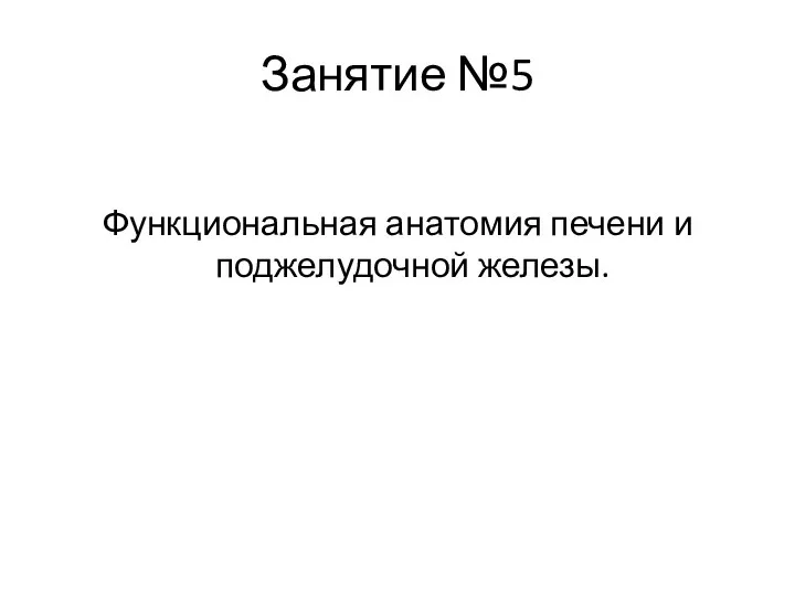 Занятие №5 Функциональная анатомия печени и поджелудочной железы.