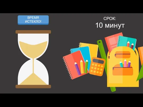 СРОК: 10 минут