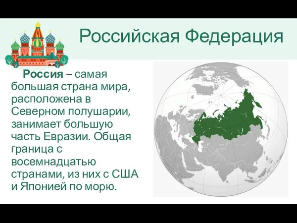 Россия – самая большая страна мира, расположена в Северном полушарии, занимает большую