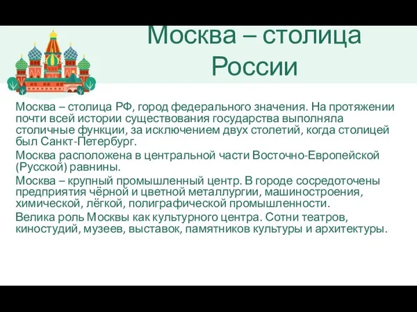 Москва – столица РФ, город федерального значения. На протяжении почти всей истории