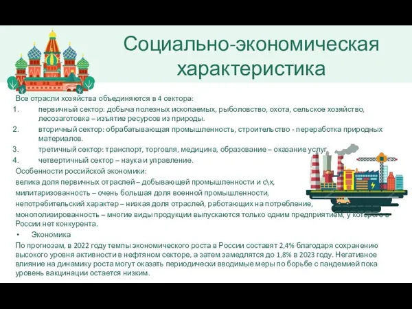 Все отрасли хозяйства объединяются в 4 сектора: первичный сектор: добыча полезных ископаемых,