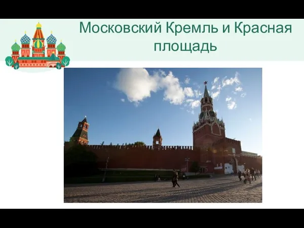 Московский Кремль и Красная площадь