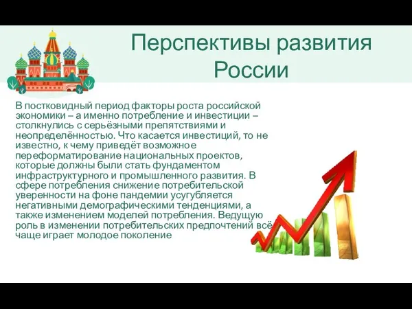 В постковидный период факторы роста российской экономики – а именно потребление и