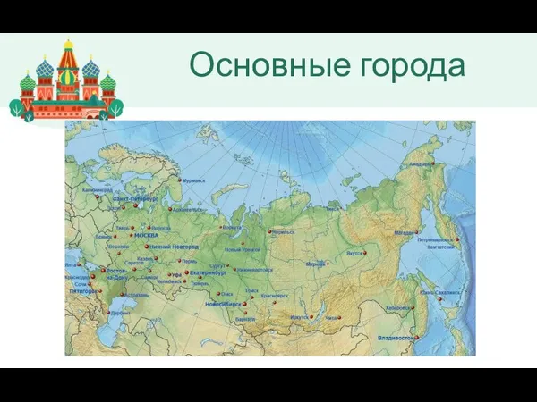 Основные города