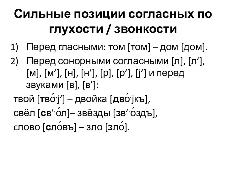 Сильные позиции согласных по глухости / звонкости Перед гласными: том [том] –