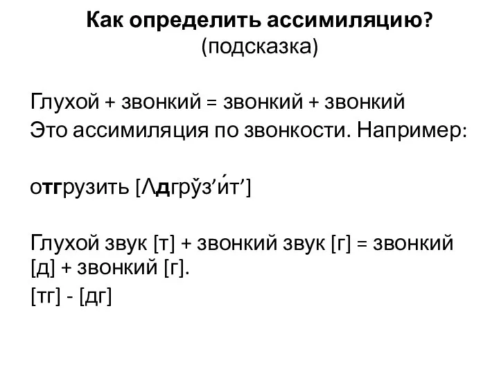 Как определить ассимиляцию? (подсказка) Глухой + звонкий = звонкий + звонкий Это