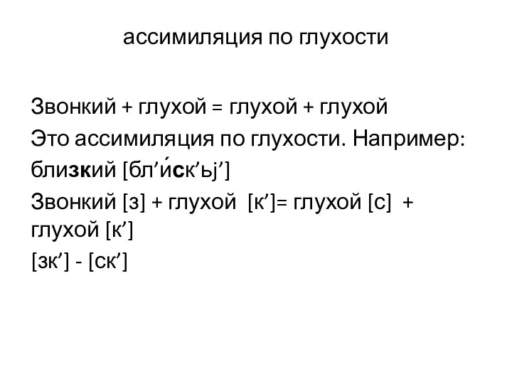 ассимиляция по глухости Звонкий + глухой = глухой + глухой Это ассимиляция