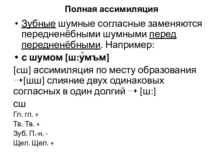 Полная ассимиляция Зубные шумные согласные заменяются передненёбными шумными перед передненёбными. Например: с