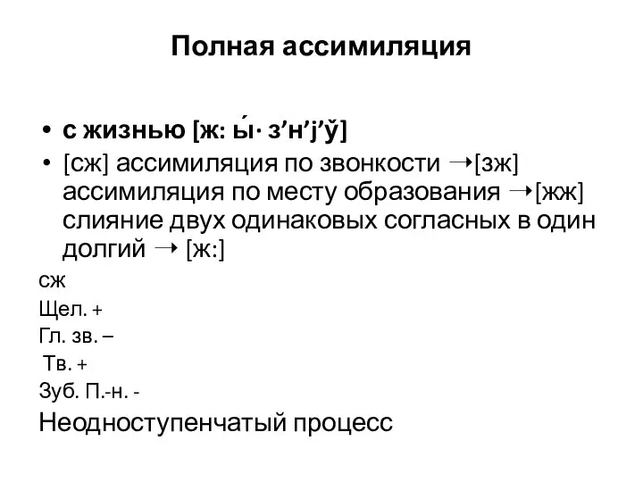 Полная ассимиляция с жизнью [ж: ы́· з’н’j’у̌] [сж] ассимиляция по звонкости ➝[зж]