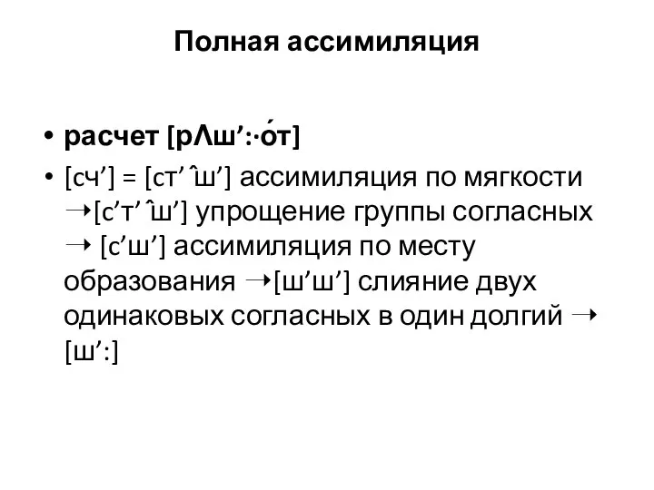 Полная ассимиляция расчет [рɅш’:·о́т] [cч’] = [cт’ ̂ш’] ассимиляция по мягкости ➝[c’т’