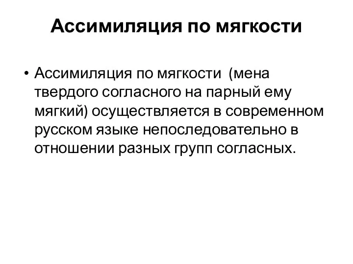 Ассимиляция по мягкости Ассимиляция по мягкости (мена твердого согласного на парный ему