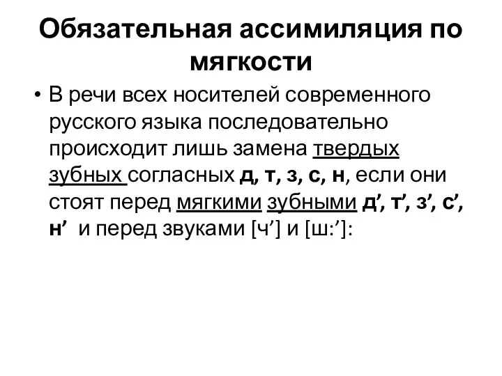 Обязательная ассимиляция по мягкости В речи всех носителей современного русского языка последовательно