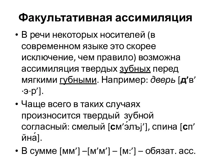 Факультативная ассимиляция В речи некоторых носителей (в современном языке это скорее исключение,