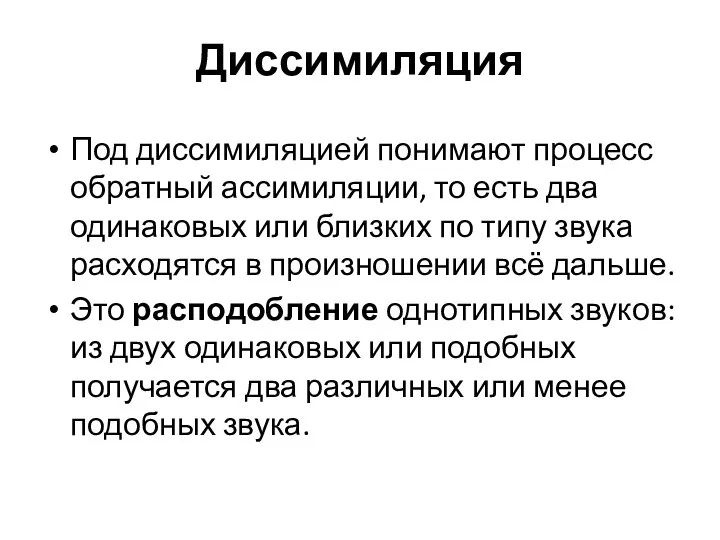 Диссимиляция Под диссимиляцией понимают процесс обратный ассимиляции, то есть два одинаковых или