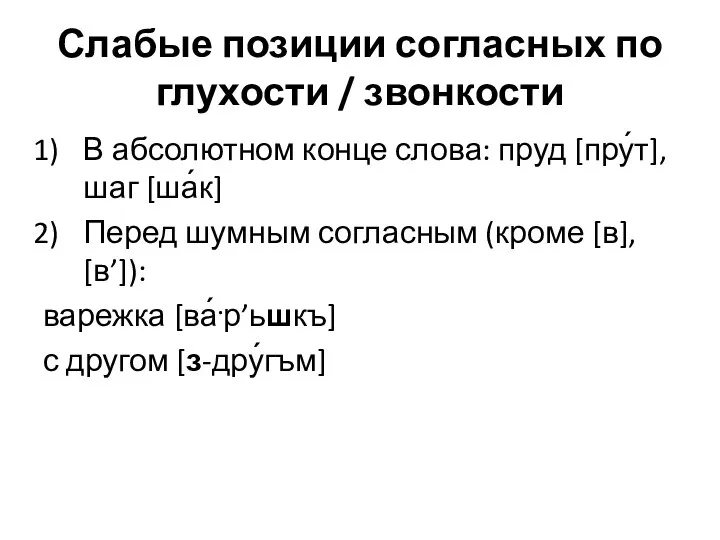 Слабые позиции согласных по глухости / звонкости В абсолютном конце слова: пруд