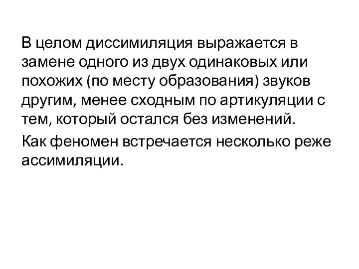 В целом диссимиляция выражается в замене одного из двух одинаковых или похожих