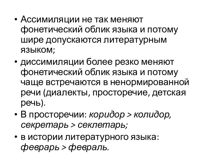 Ассимиляции не так меняют фонетический облик языка и потому шире допускаются литературным