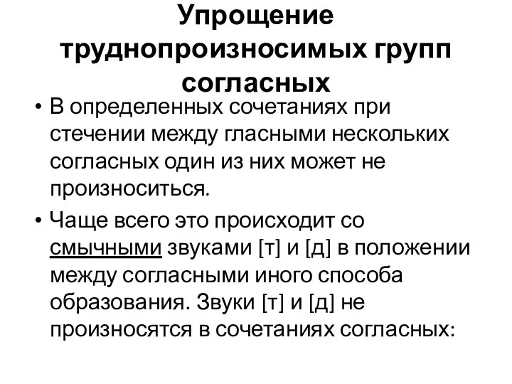 Упрощение труднопроизносимых групп согласных В определенных сочетаниях при стечении между гласными нескольких