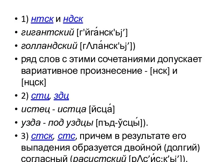 1) нтск и ндск гигантский [г'йга́нск'ьj’] голландский [гɅла́нск'ьj’]) ряд слов с этими