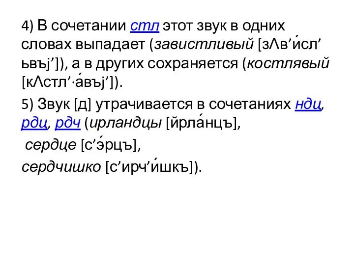 4) В сочетании стл этот звук в одних словах выпадает (завистливый [зɅв’и́сл’ьвъj’]),