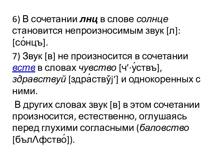 6) В сочетании лнц в слове солнце становится непроизносимым звук [л]: [со́нцъ].