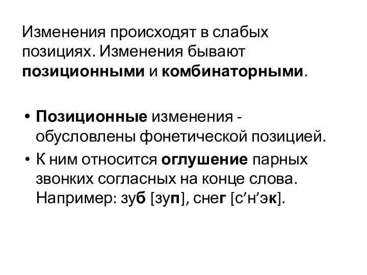 Изменения происходят в слабых позициях. Изменения бывают позиционными и комбинаторными. Позиционные изменения