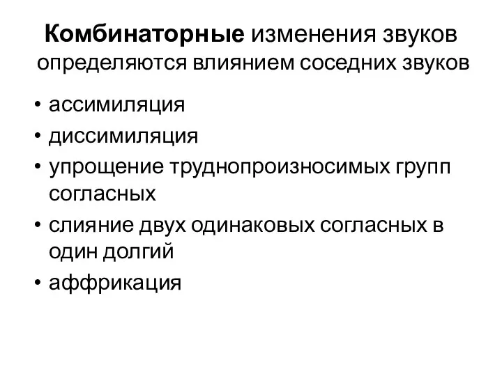 Комбинаторные изменения звуков определяются влиянием соседних звуков ассимиляция диссимиляция упрощение труднопроизносимых групп