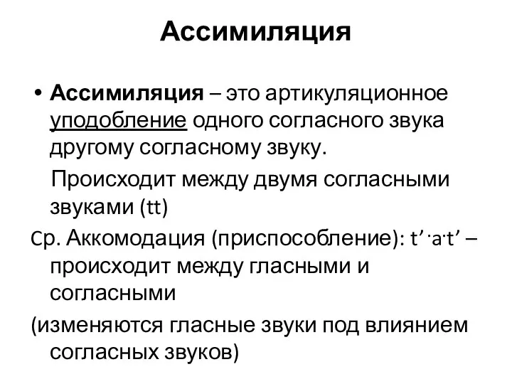 Ассимиляция Ассимиляция – это артикуляционное уподобление одного согласного звука другому согласному звуку.