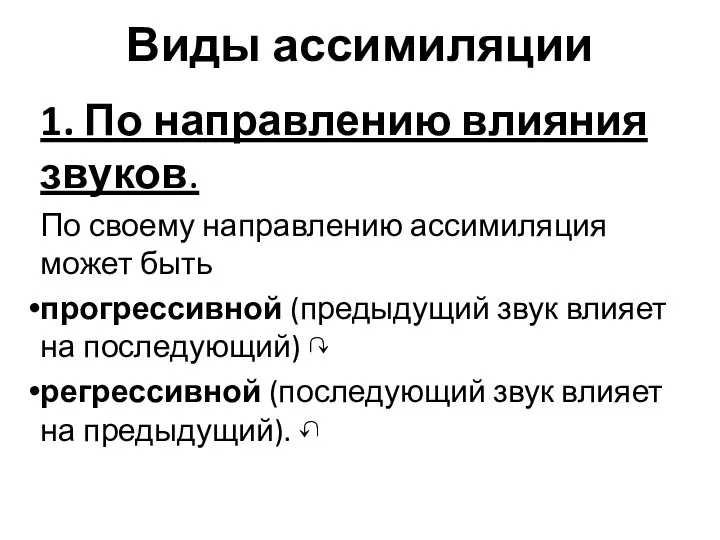 Виды ассимиляции 1. По направлению влияния звуков. По своему направлению ассимиляция может