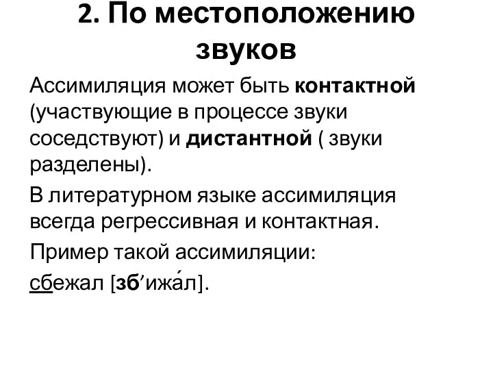 2. По местоположению звуков Ассимиляция может быть контактной (участвующие в процессе звуки