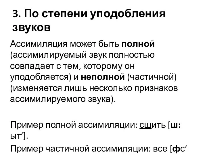 3. По степени уподобления звуков Ассимиляция может быть полной (ассимилируемый звук полностью