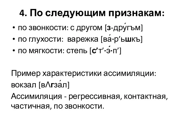 4. По следующим признакам: по звонкости: с другом [з-дру́гъм] по глухости: варежка