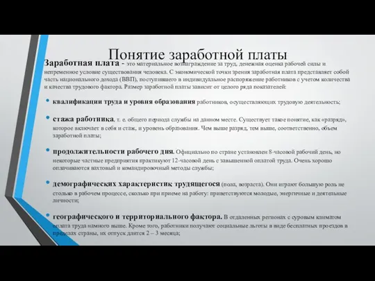 Понятие заработной платы Заработная плата - это материальное вознаграждение за труд, денежная