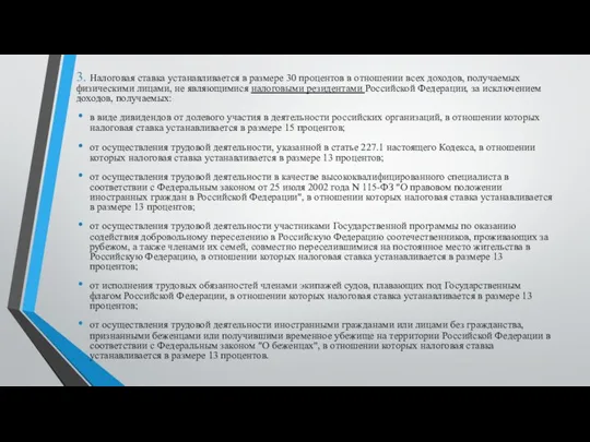 3. Налоговая ставка устанавливается в размере 30 процентов в отношении всех доходов,