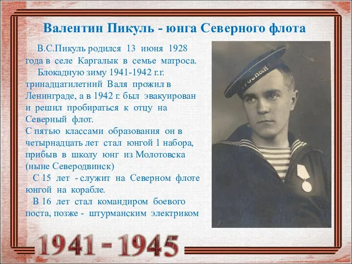 Валентин Пикуль - юнга Северного флота В.С.Пикуль родился 13 июня 1928 года