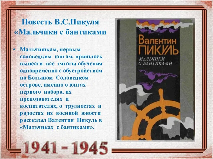 Повесть В.С.Пикуля «Мальчики с бантиками Мальчишкам, первым соловецким юнгам, пришлось вынести все