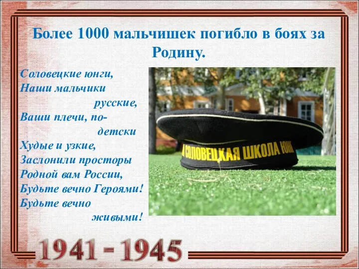 Более 1000 мальчишек погибло в боях за Родину. Соловецкие юнги, Наши мальчики