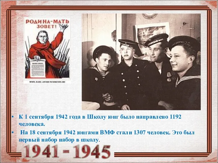 К 1 сентября 1942 года в Школу юнг было направлено 1192 человека.