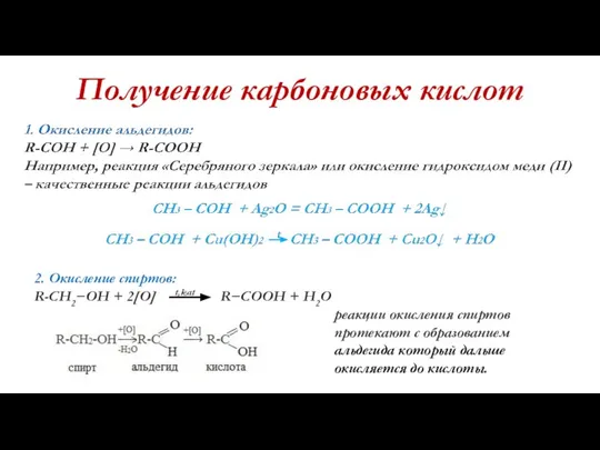 Получение карбоновых кислот 2. Окисление спиртов: R-CH2−OH + 2[O] t,kat R−COOH +
